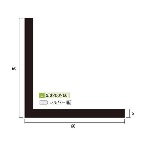 アングル1m5.0×60×60銀4本