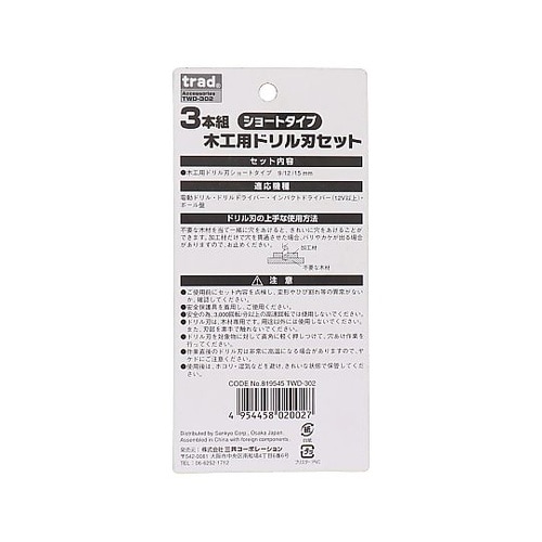 TWD−302 3本組木工ドリルセット