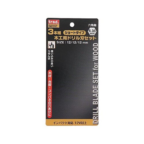 TWD−312 3本組木工ドリルセット