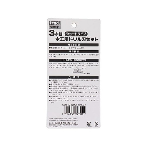 TWD−312 3本組木工ドリルセット