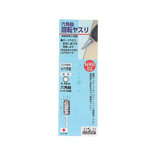 NR6−02 六角軸回転ヤスリ イバラ目
