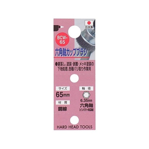 BCW−65 六角軸鋼線カップブラシ