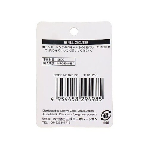 TUM−250 モンキーレンチ