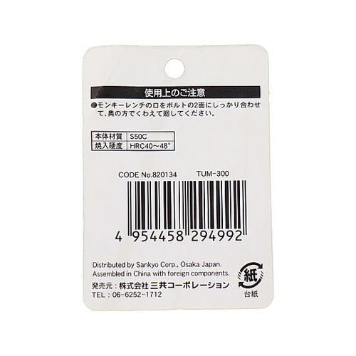 TUM−300 モンキーレンチ