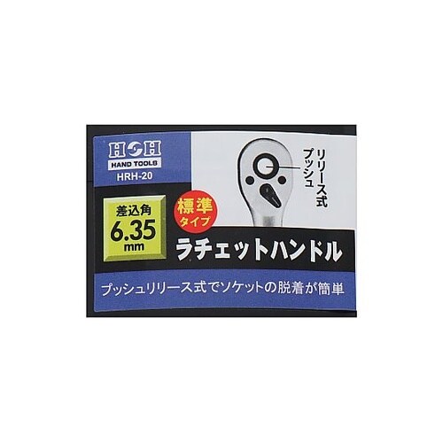 HRH−20 ラチェットハンドル