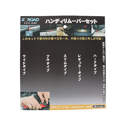 SRO−RM5 5PCリムーバーセット
