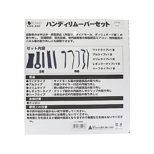 SRO−RM5 5PCリムーバーセット