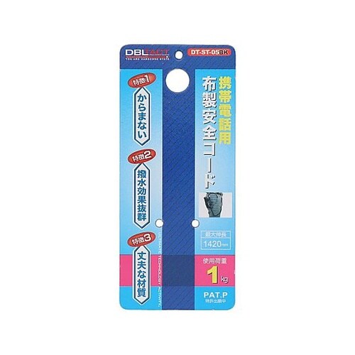 DT−ST−05BK布製安全コード携帯用