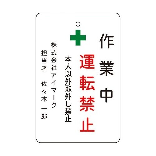 AMCMKP1作業中運転禁止プレート 白