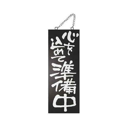 木製サインブラックシリーズ(縦)中 No