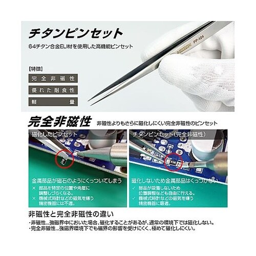 PP−124 チタンピンセット