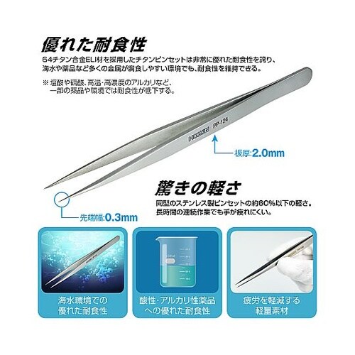 PP−124 チタンピンセット