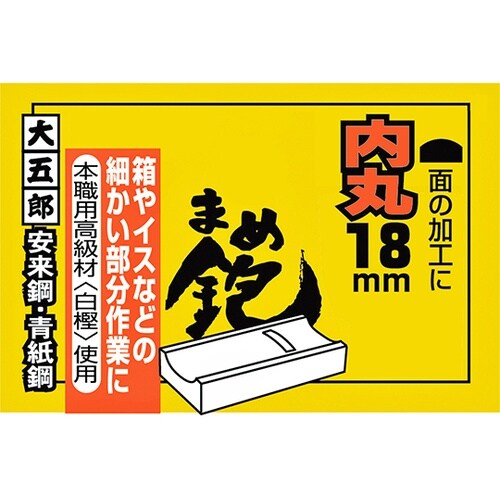 大五郎 まめ鉋 内丸 (内丸鉋) 18m