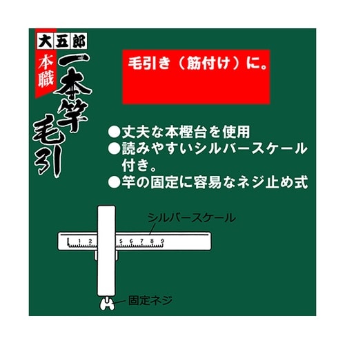 本職一本竿毛引