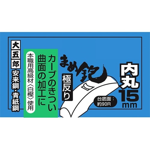 大五郎 まめ鉋 極反り 内丸 (内丸反鉋