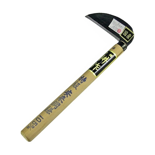 耕作 特級手打ち小鎌 日立安来鋼 105
