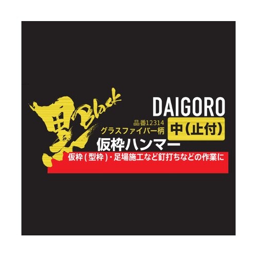 大五郎 黒 仮枠ハンマー 中 止付