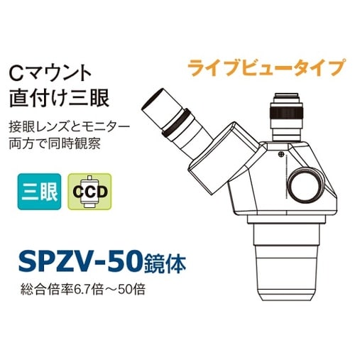 SPZV−50P−260 顕微鏡