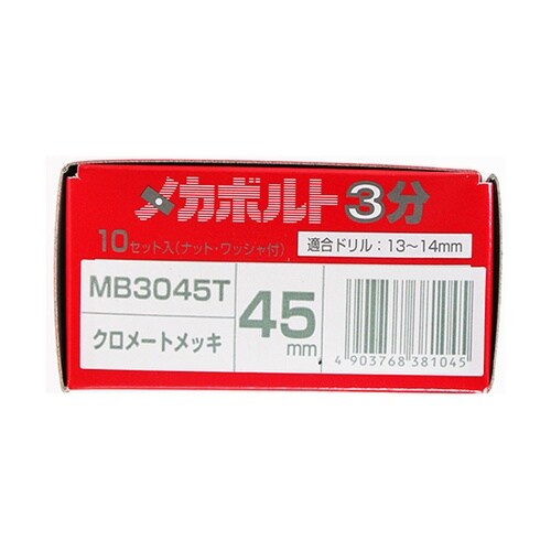 MB3045T メカボルト3分 10個