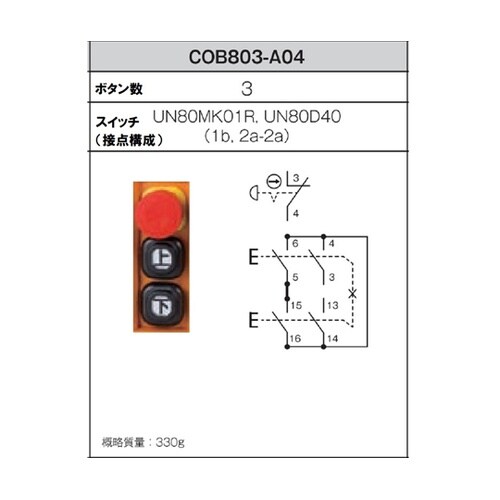 COB803−A04 押ボタン開閉器