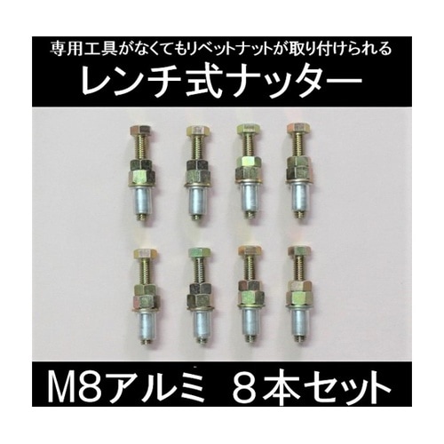 k903 レンチ式ナッター 8本セット