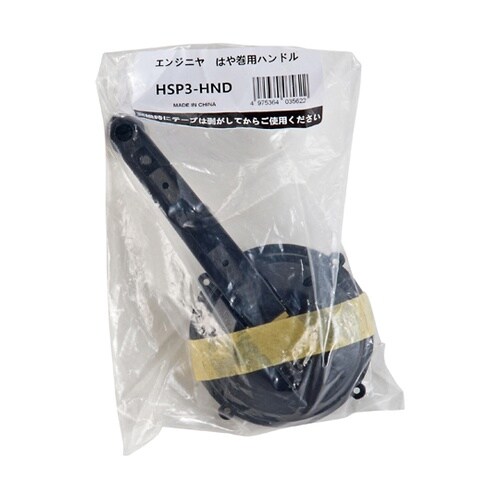はやまき用ハンドル HSP3−HND