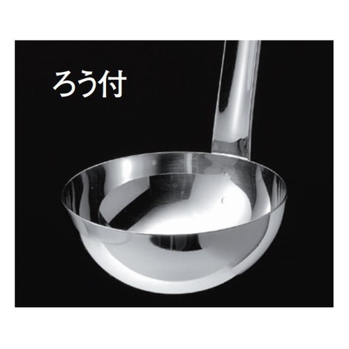 18−8 スープレードル(ろう付)40c