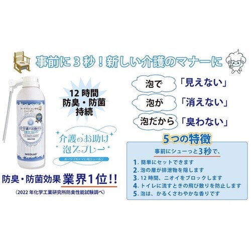 介護のお助け泡スプレー ポータブルトイレ