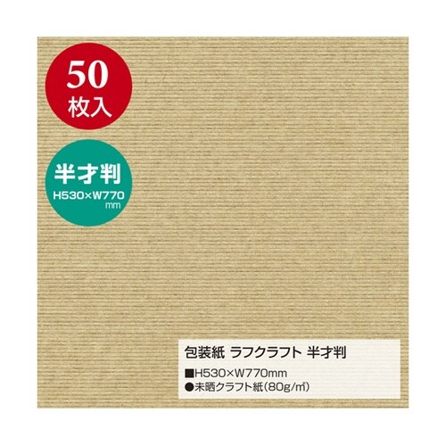 包装紙 ラフクラフト 半才判 50枚入
