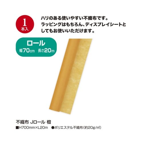 不織布 Jロール 橙 49−9005