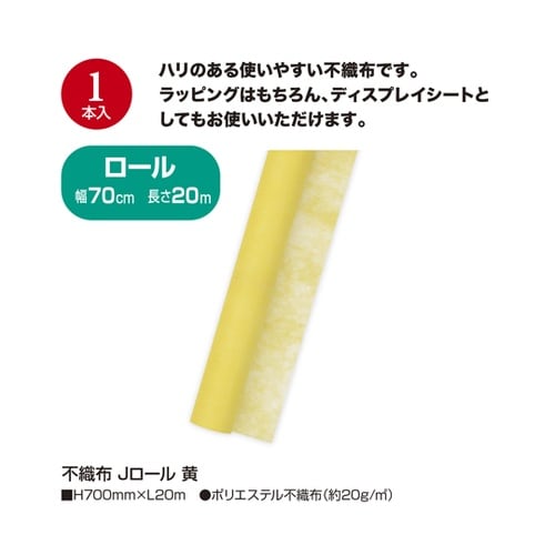 不織布 Jロール 黄 49−9006