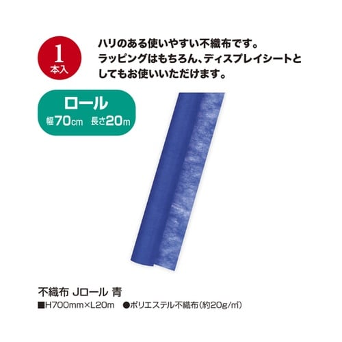 不織布 Jロール 青 49−9009