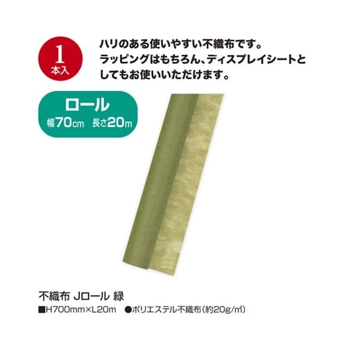 不織布 Jロール 緑 49−9012