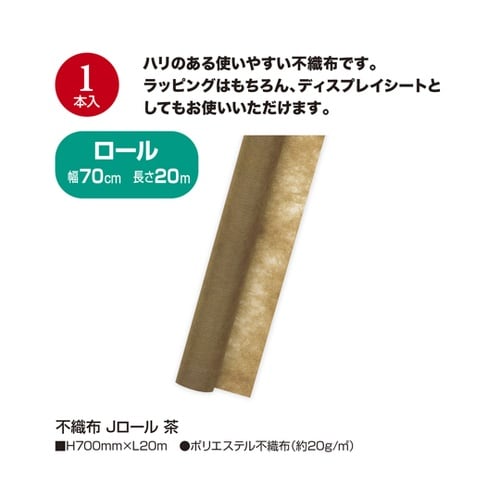不織布 Jロール 茶 49−9013