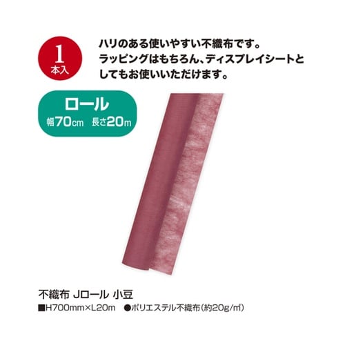 不織布 Jロール 小豆 49−9014