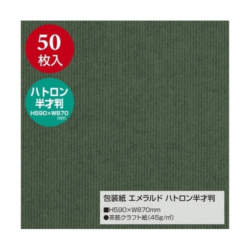 包装紙 エメラルド ハトロン半才判 50