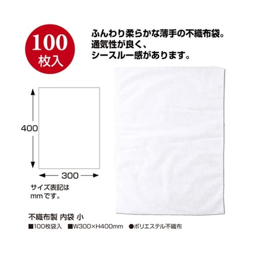 不織布製 内袋 小 100枚入 50−1