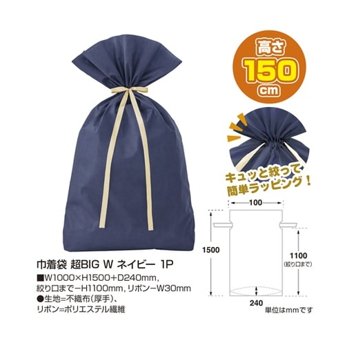 巾着袋 超BIG W 1000×1500