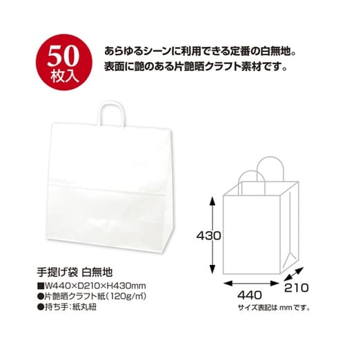 手提げ袋 白無地 440×210×430