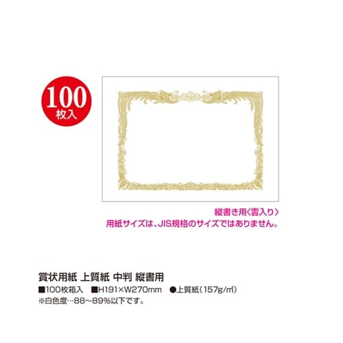 賞状用紙 上質紙 中判 縦書用 100枚
