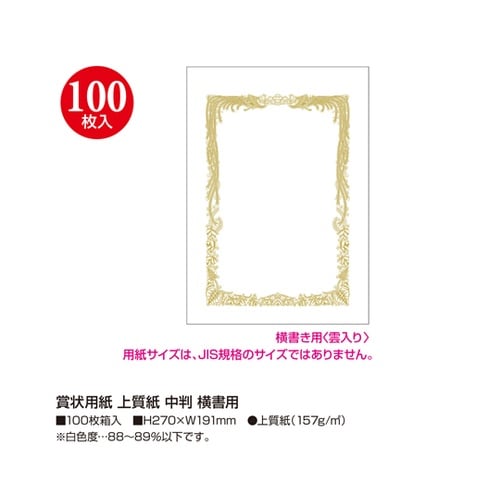 賞状用紙 上質紙 中判 横書用 100枚