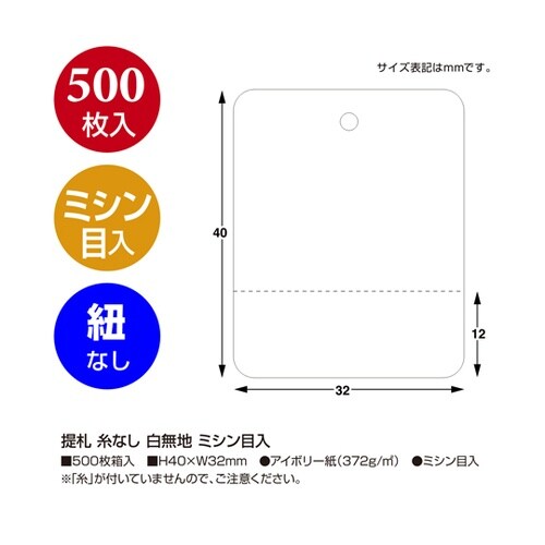 提札 糸なし 白無地 ミシン入 500枚