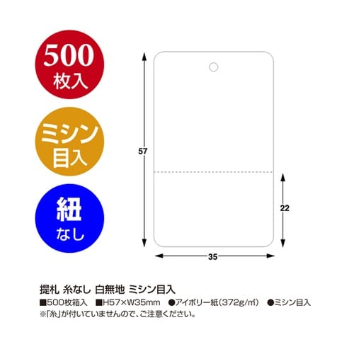 提札 糸なし 白無地 ミシン入 500枚