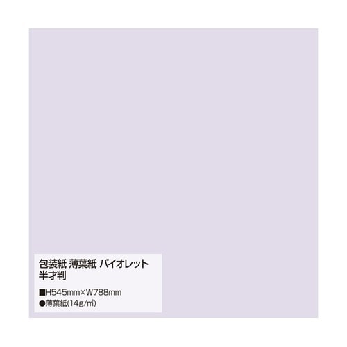 包装紙 薄葉紙 バイオレット 半才判 2