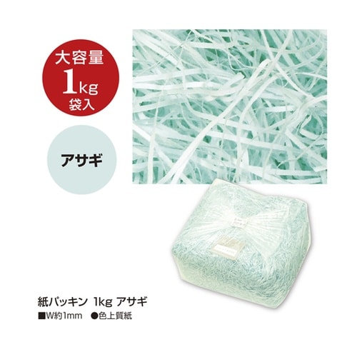 紙パッキン 1kg アサギ 35−583