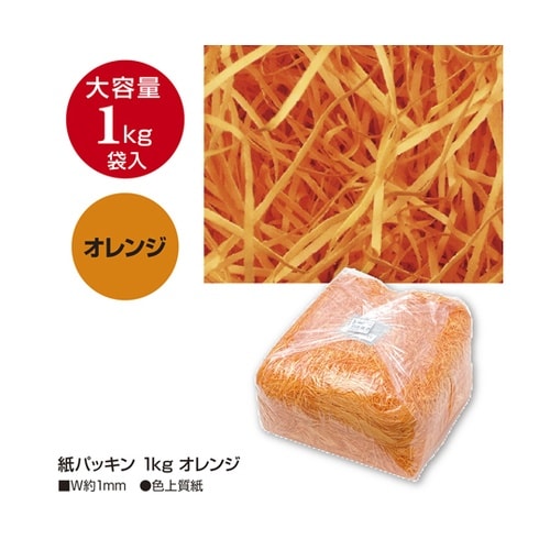 紙パッキン 1kg オレンジ 35−58