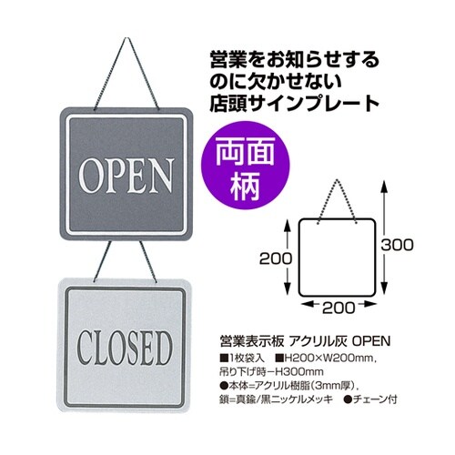 営業表示板 アクリル灰 OPEN 37−