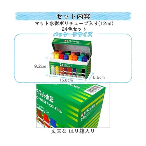 マット水彩24色 ポリチューブ 12mL