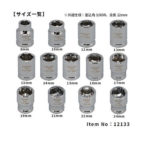 差込角3/8DR 13PC ショートソケ