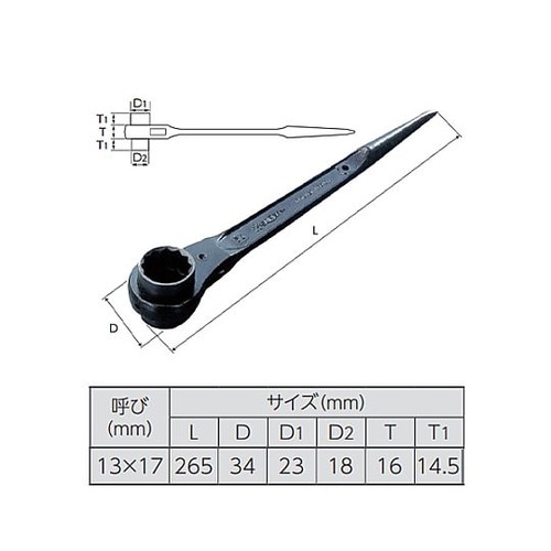 13x17mm/265mm 両口ラチェッ